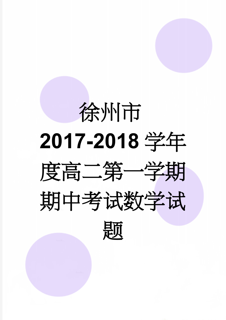 徐州市2017-2018学年度高二第一学期期中考试数学试题(7页).doc_第1页