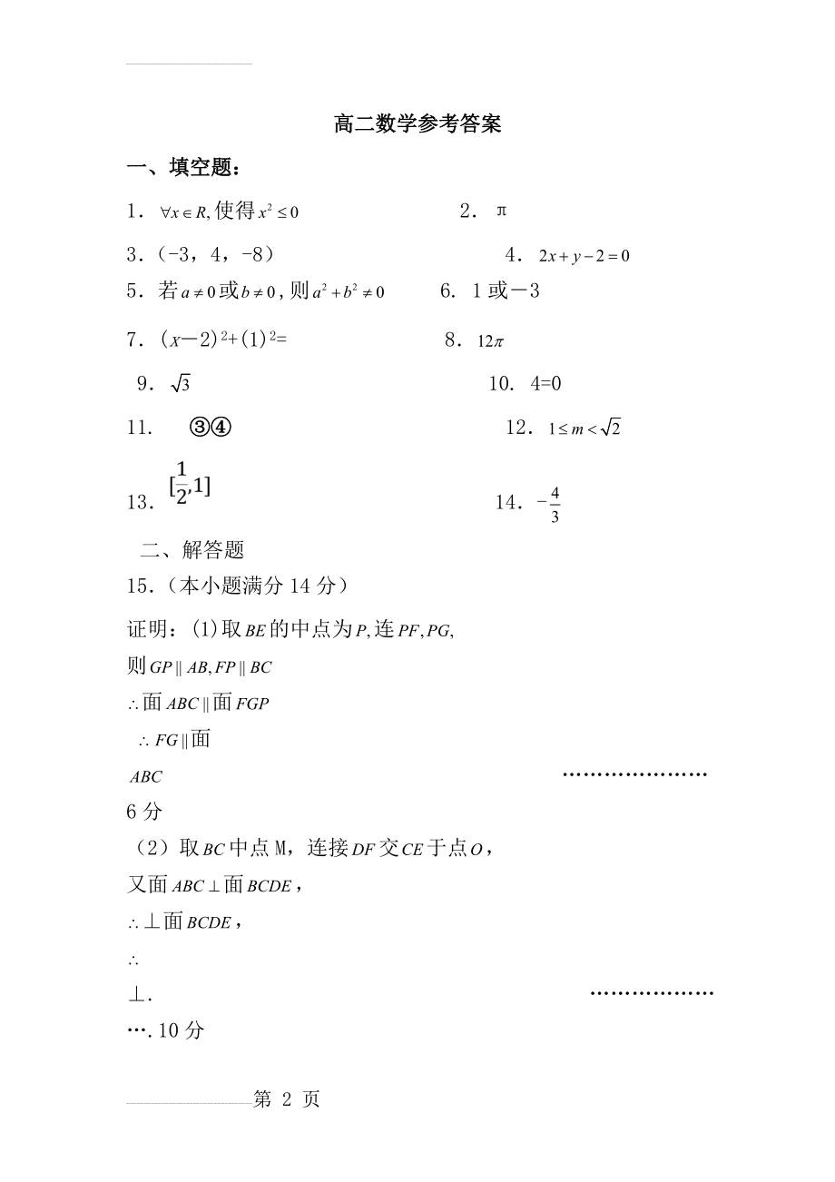 徐州市2017-2018学年度高二第一学期期中考试数学试题(7页).doc_第2页