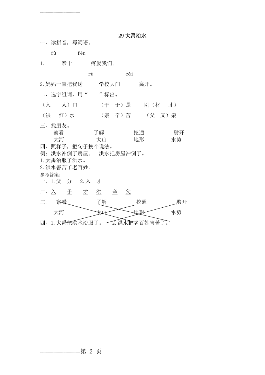 【冀教版】一年级下册《大禹治水》同步训练（含答案）(2页).doc_第2页