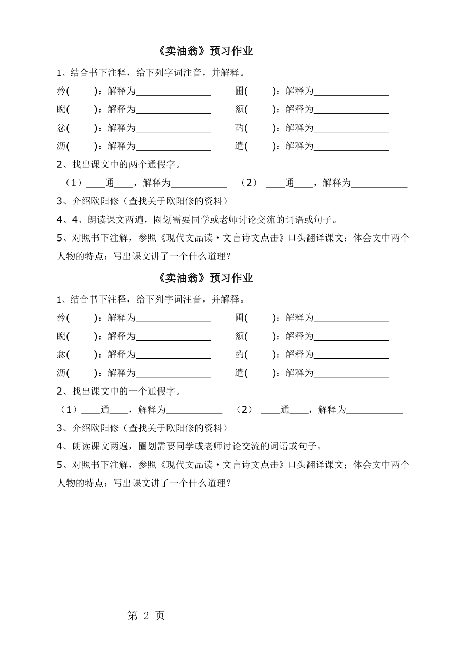 《卖油翁》预习作业(2页).doc_第2页