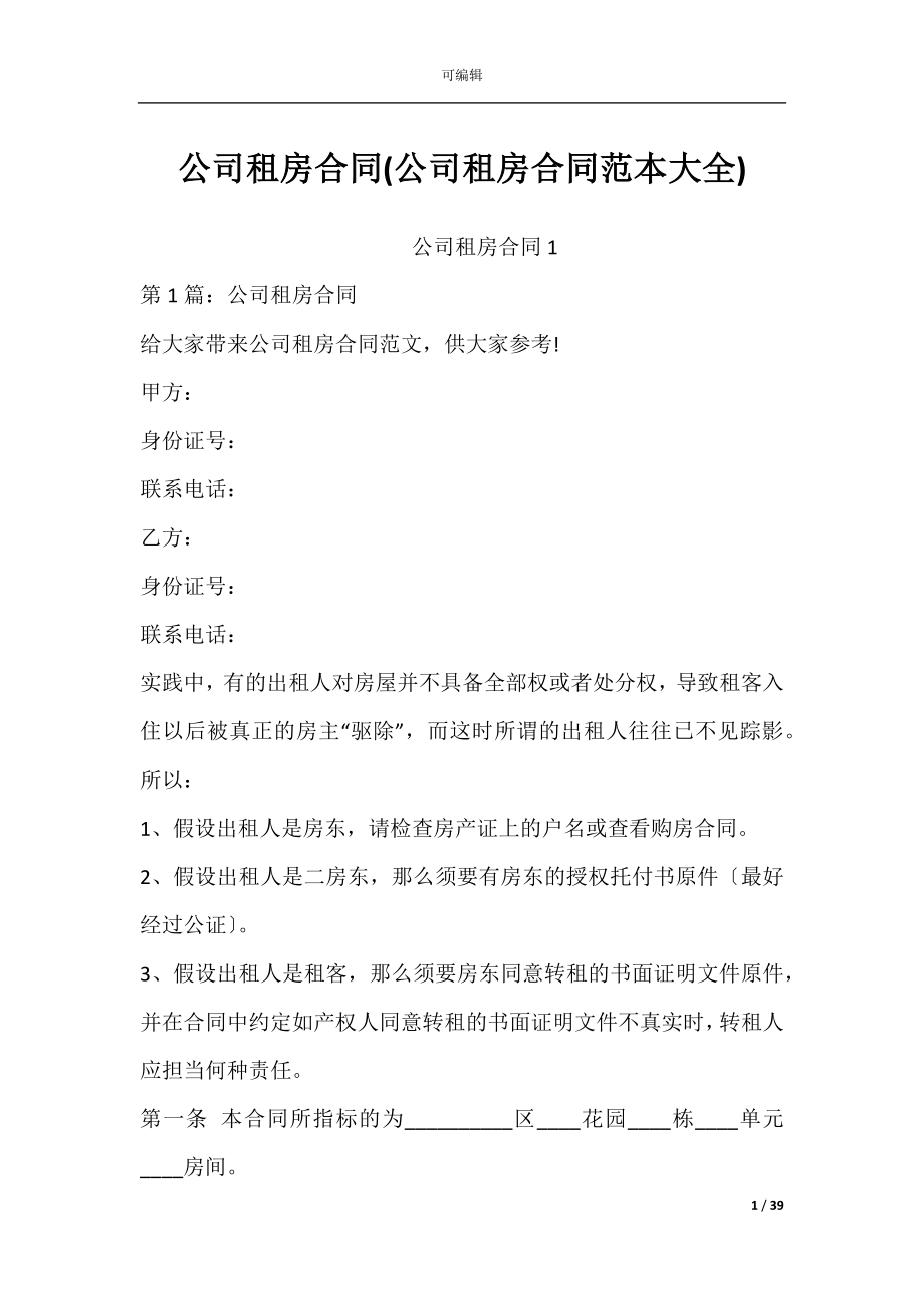 公司租房合同(公司租房合同范本大全).docx_第1页