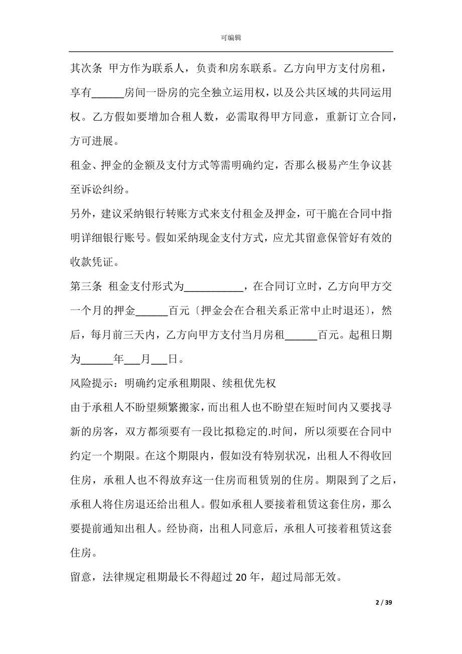 公司租房合同(公司租房合同范本大全).docx_第2页