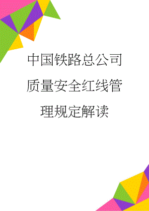 中国铁路总公司质量安全红线管理规定解读(7页).doc