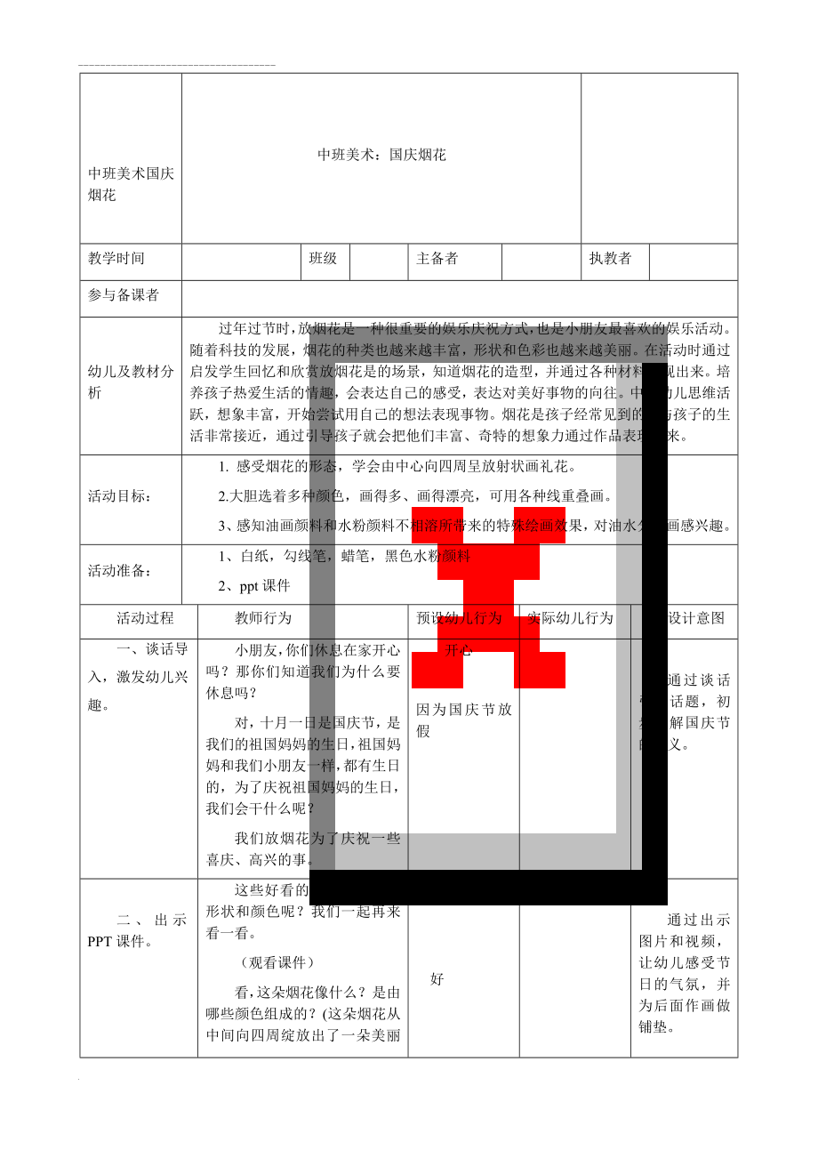 中班美术国庆烟花(3页).doc_第1页