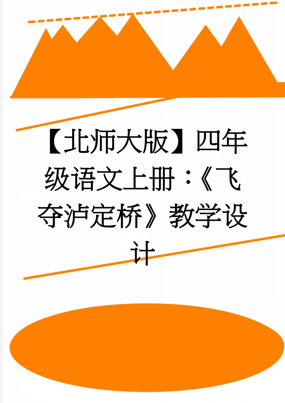 【北师大版】四年级语文上册：《飞夺泸定桥》教学设计(3页).doc_第1页