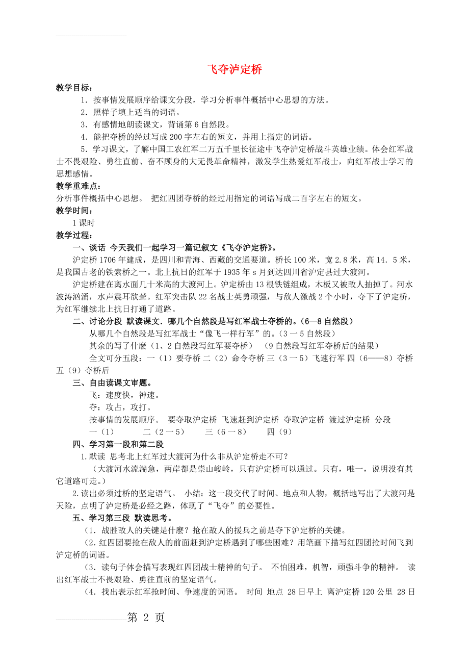 【北师大版】四年级语文上册：《飞夺泸定桥》教学设计(3页).doc_第2页