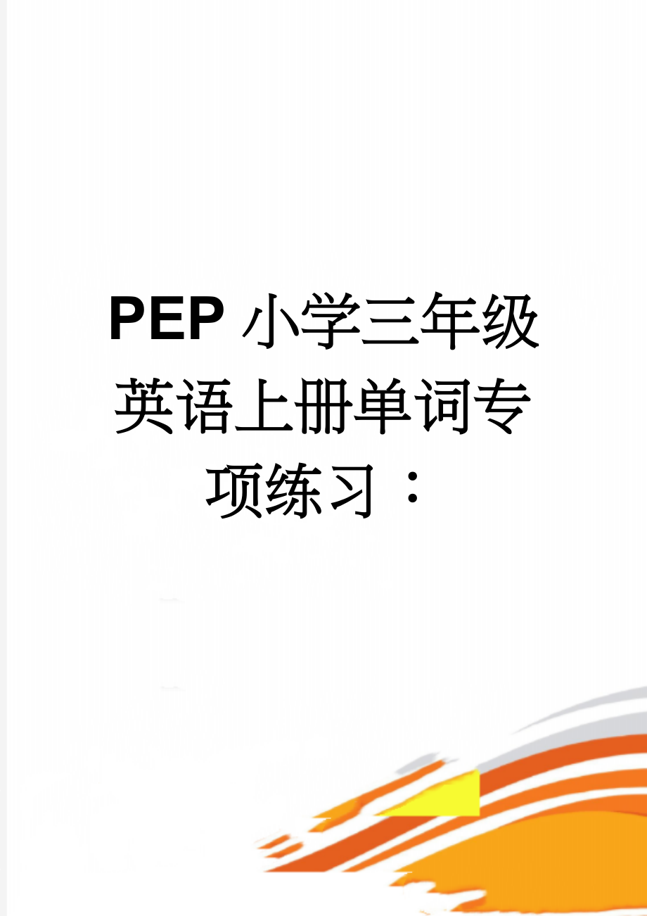 PEP小学三年级英语上册单词专项练习：(4页).doc_第1页