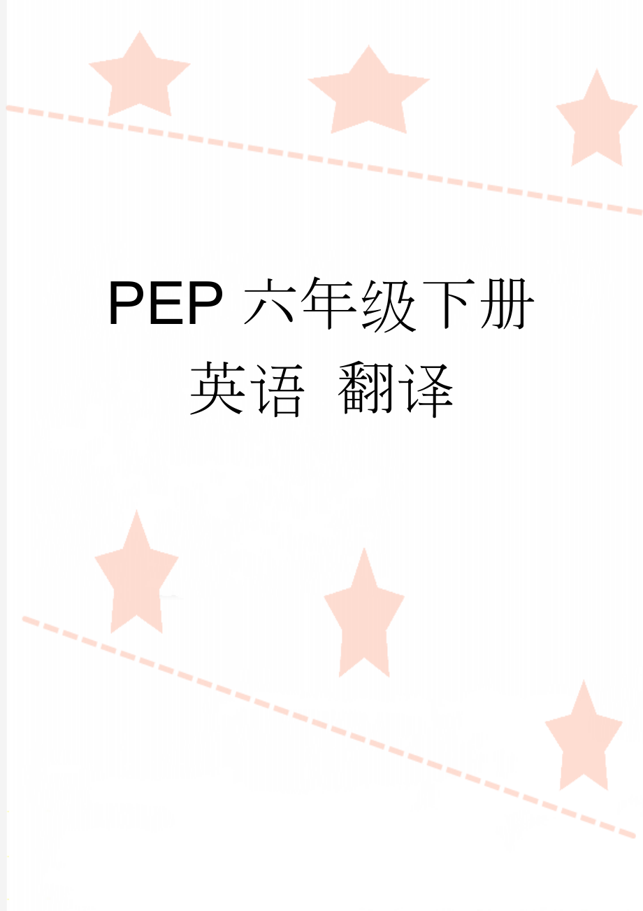 PEP六年级下册英语 翻译(4页).doc_第1页