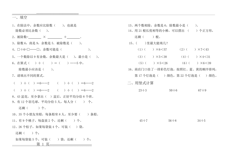 有余数的除法练习题(2页).doc_第1页