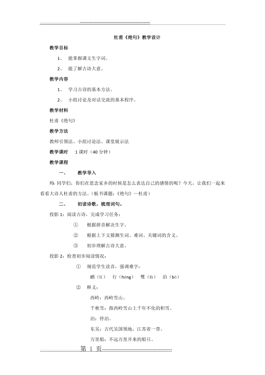 杜甫《绝句》教学设计(3页).doc_第1页