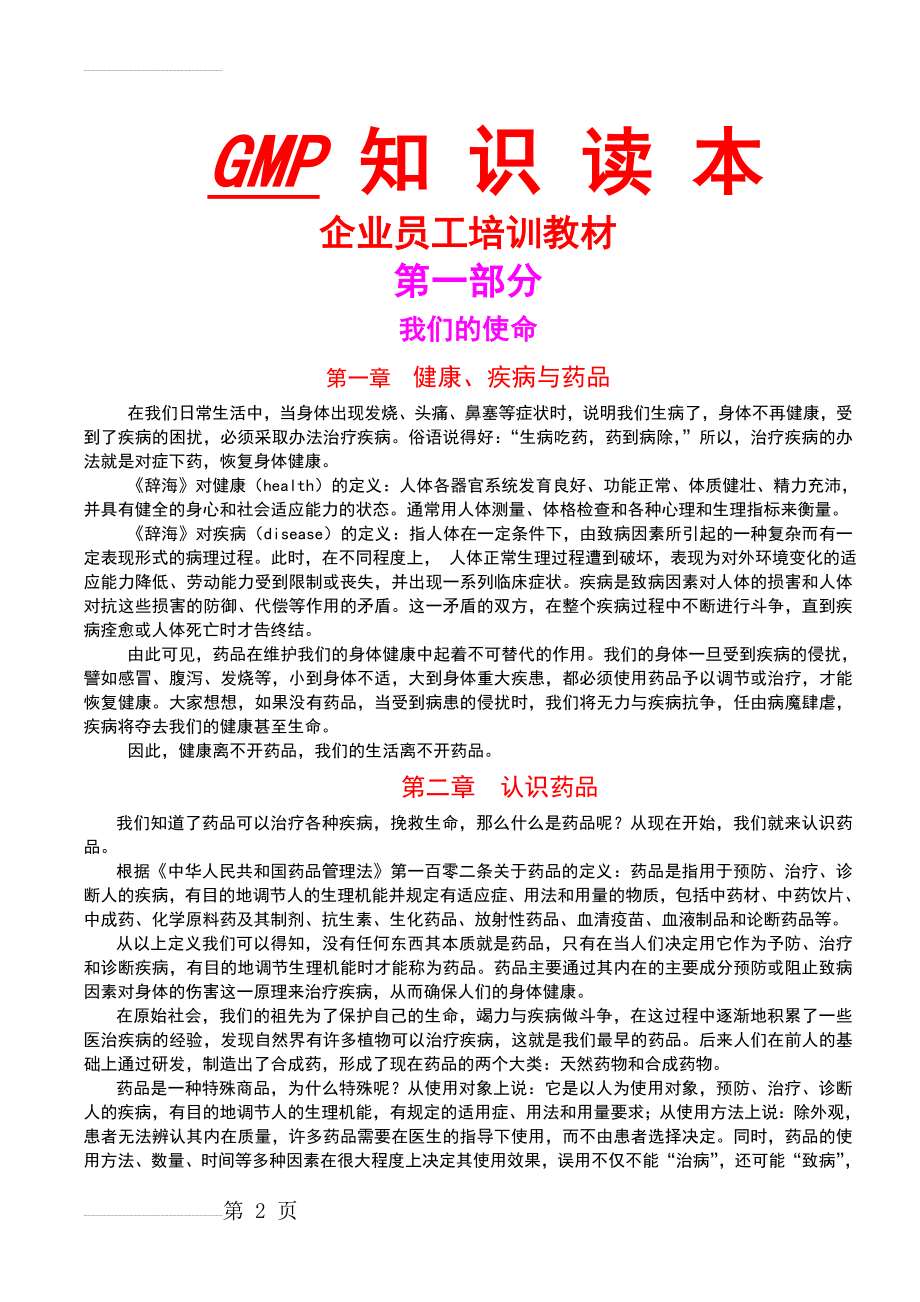 GMP知识读本企业员工培训教材(40页).doc_第2页