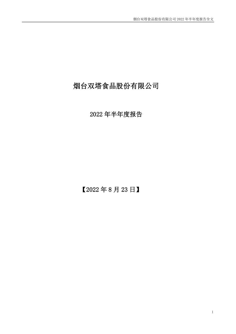 双塔食品：2022年半年度报告.PDF_第1页