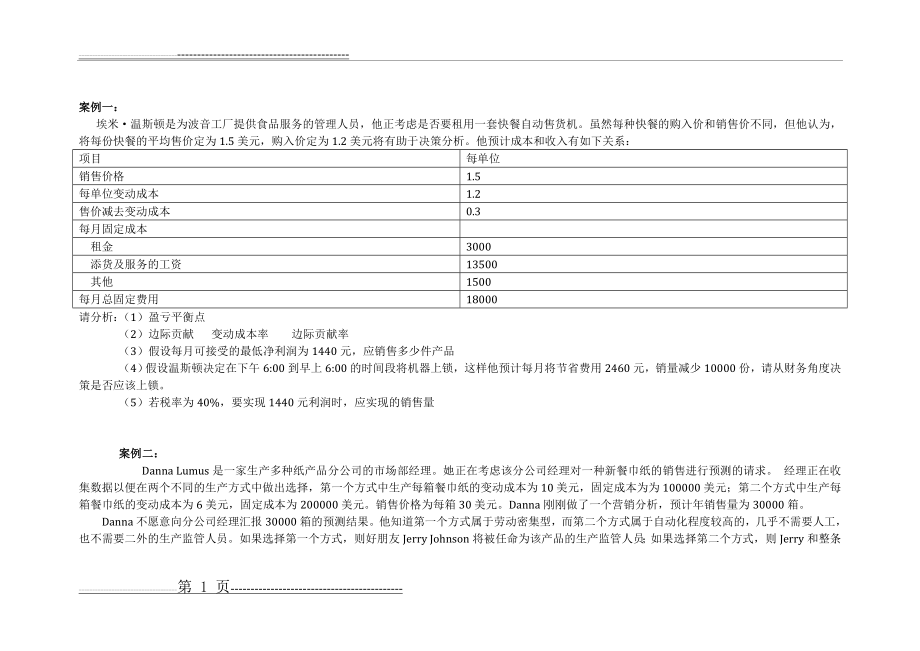 本量利分析案例(2页).doc_第1页