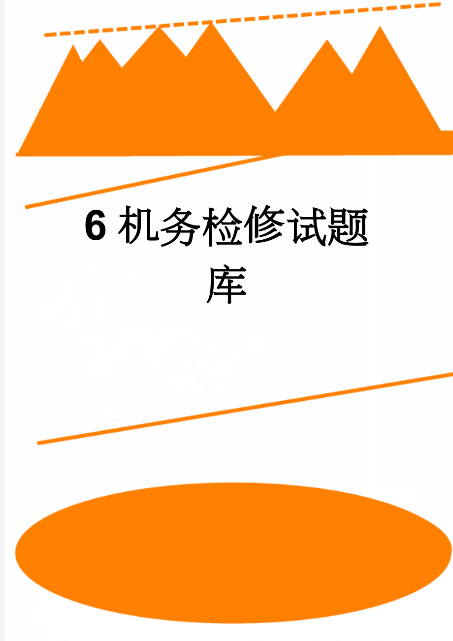 6机务检修试题库(18页).doc_第1页