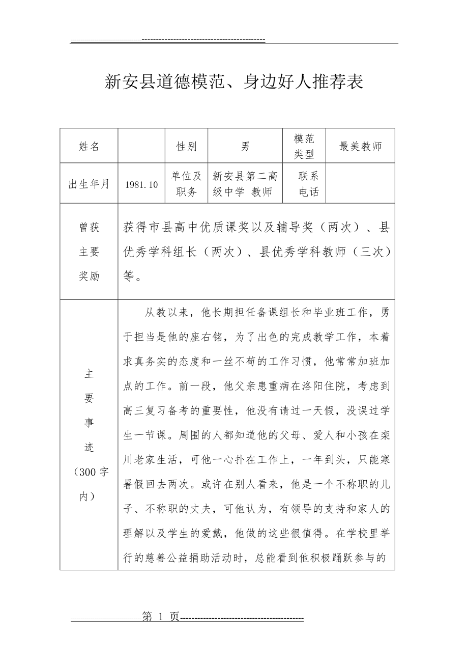 最美教师 推荐表(2页).doc_第1页