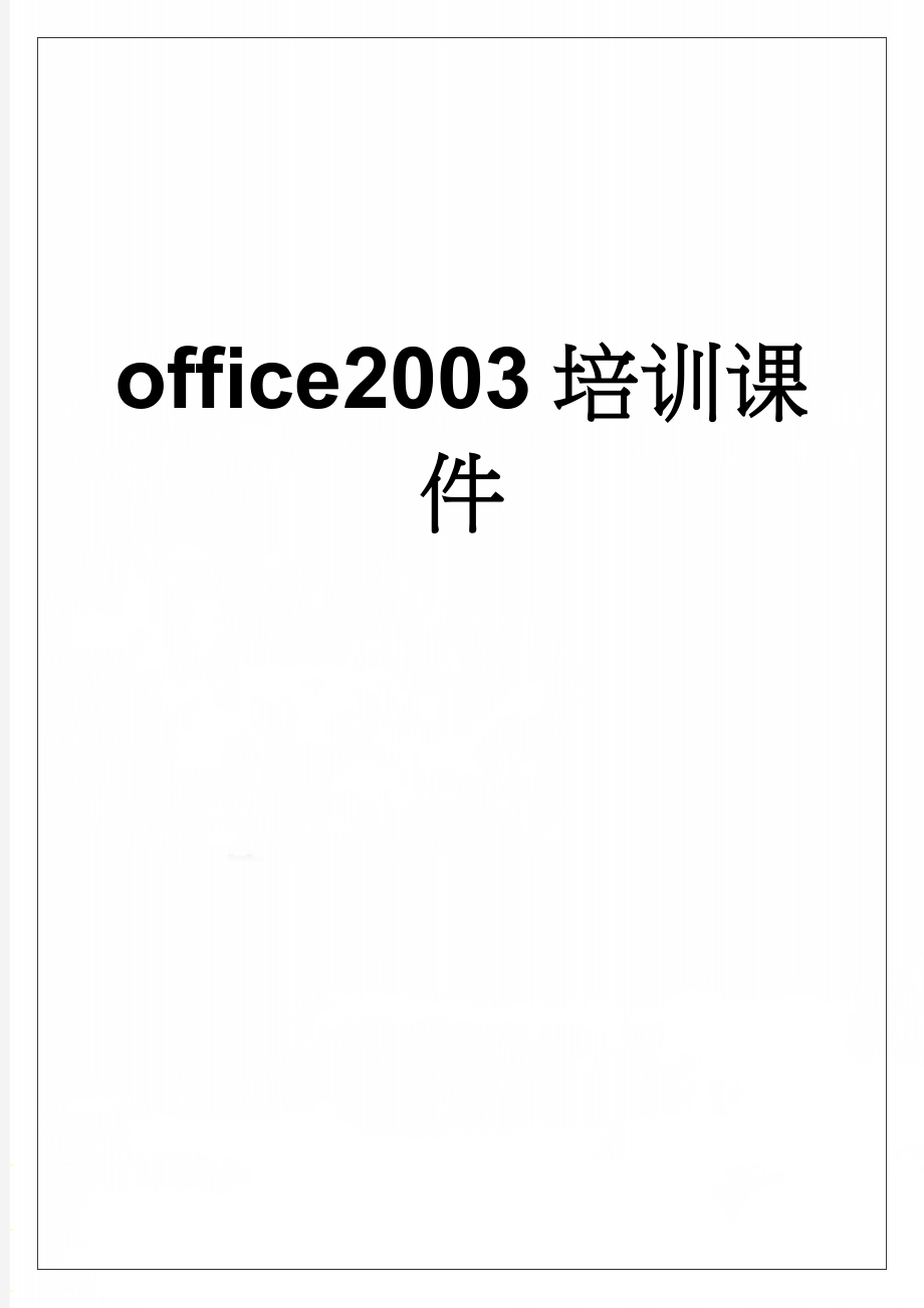 office2003培训课件(66页).doc_第1页