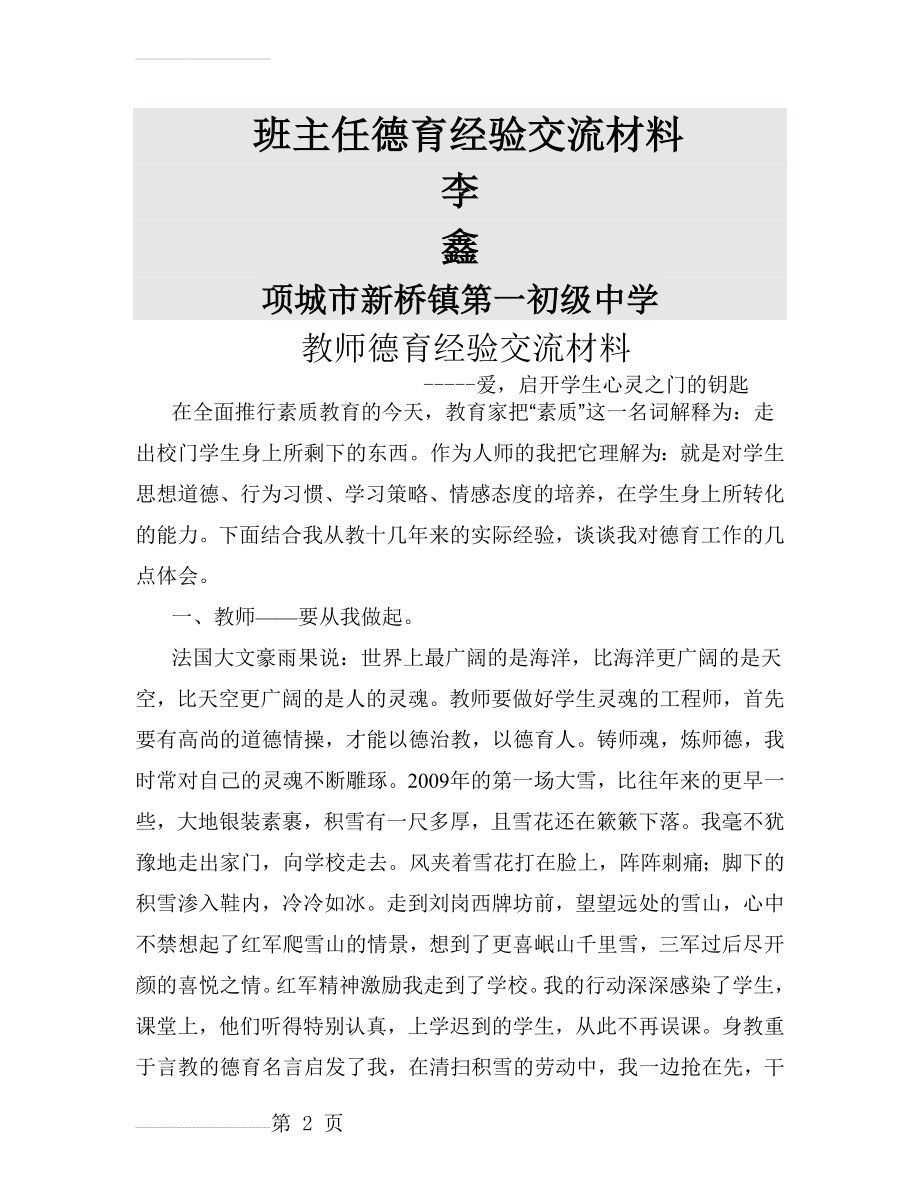 教师德育经验交流材料(6页).doc_第2页