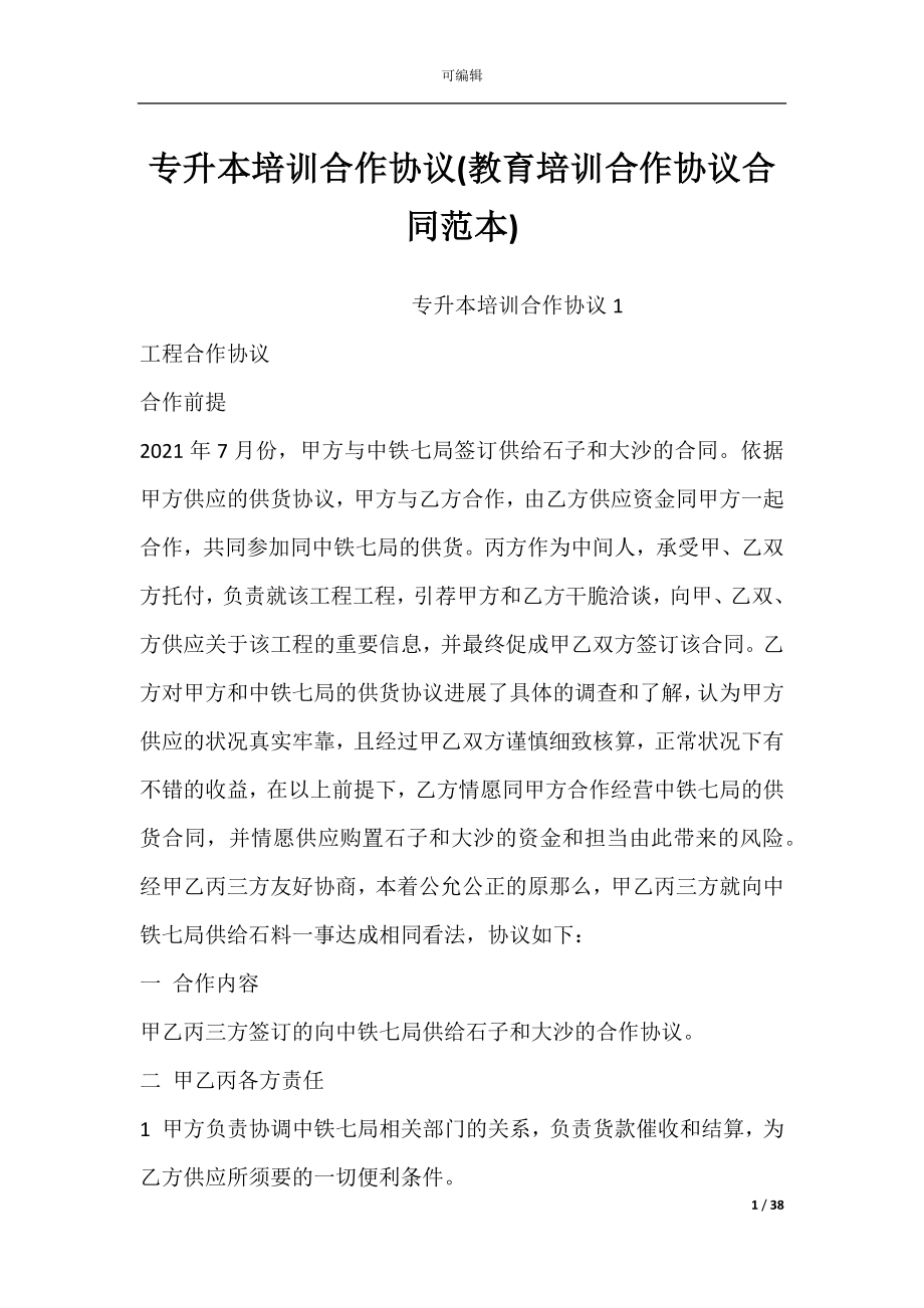 专升本培训合作协议(教育培训合作协议合同范本).docx_第1页