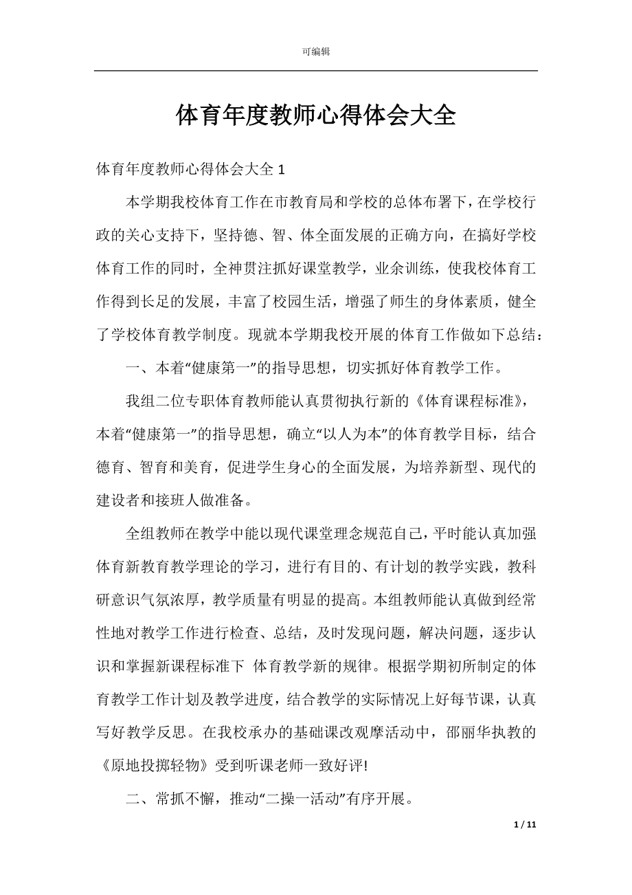 体育年度教师心得体会大全.docx_第1页