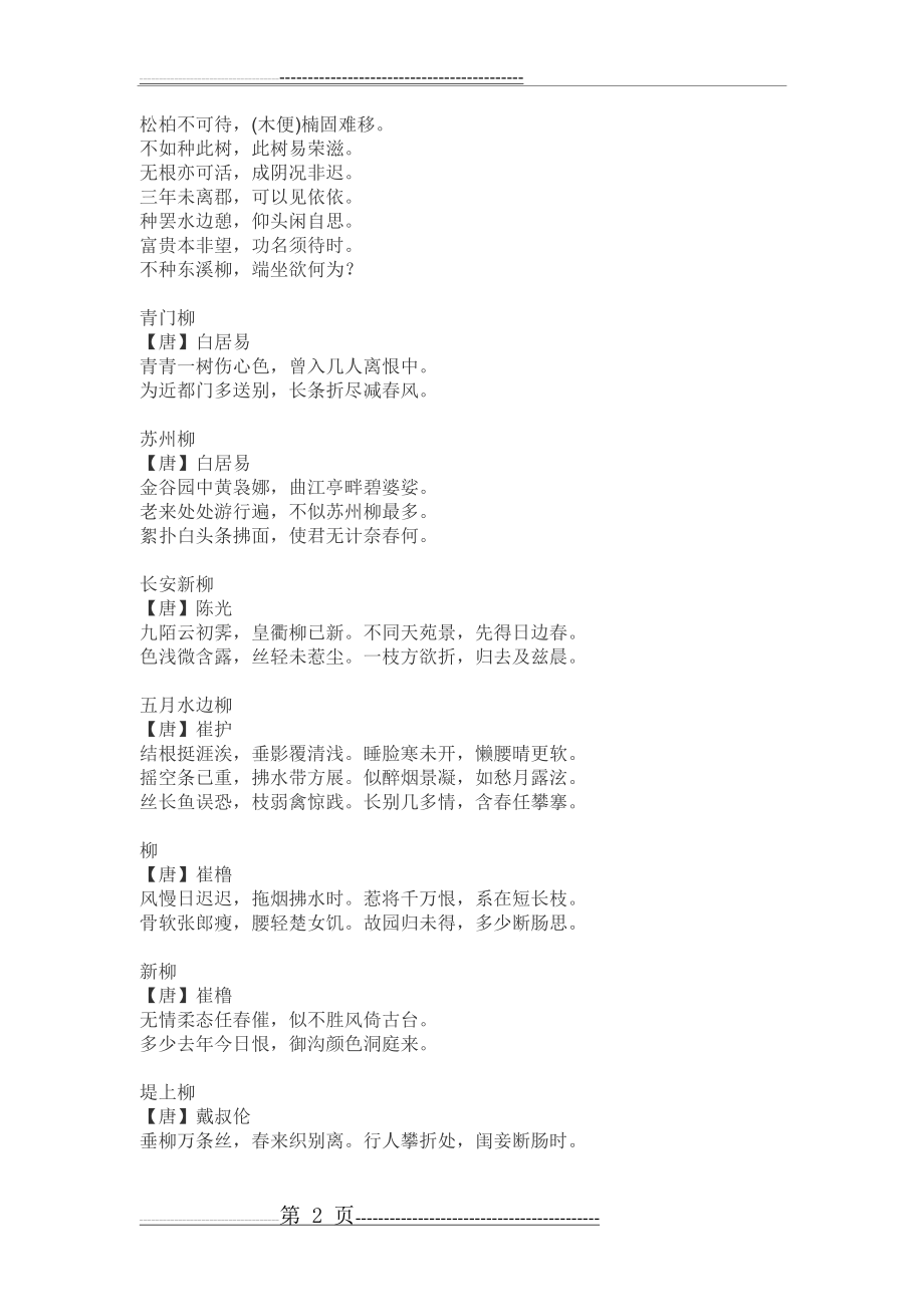 有关柳的诗句(9页).doc_第2页