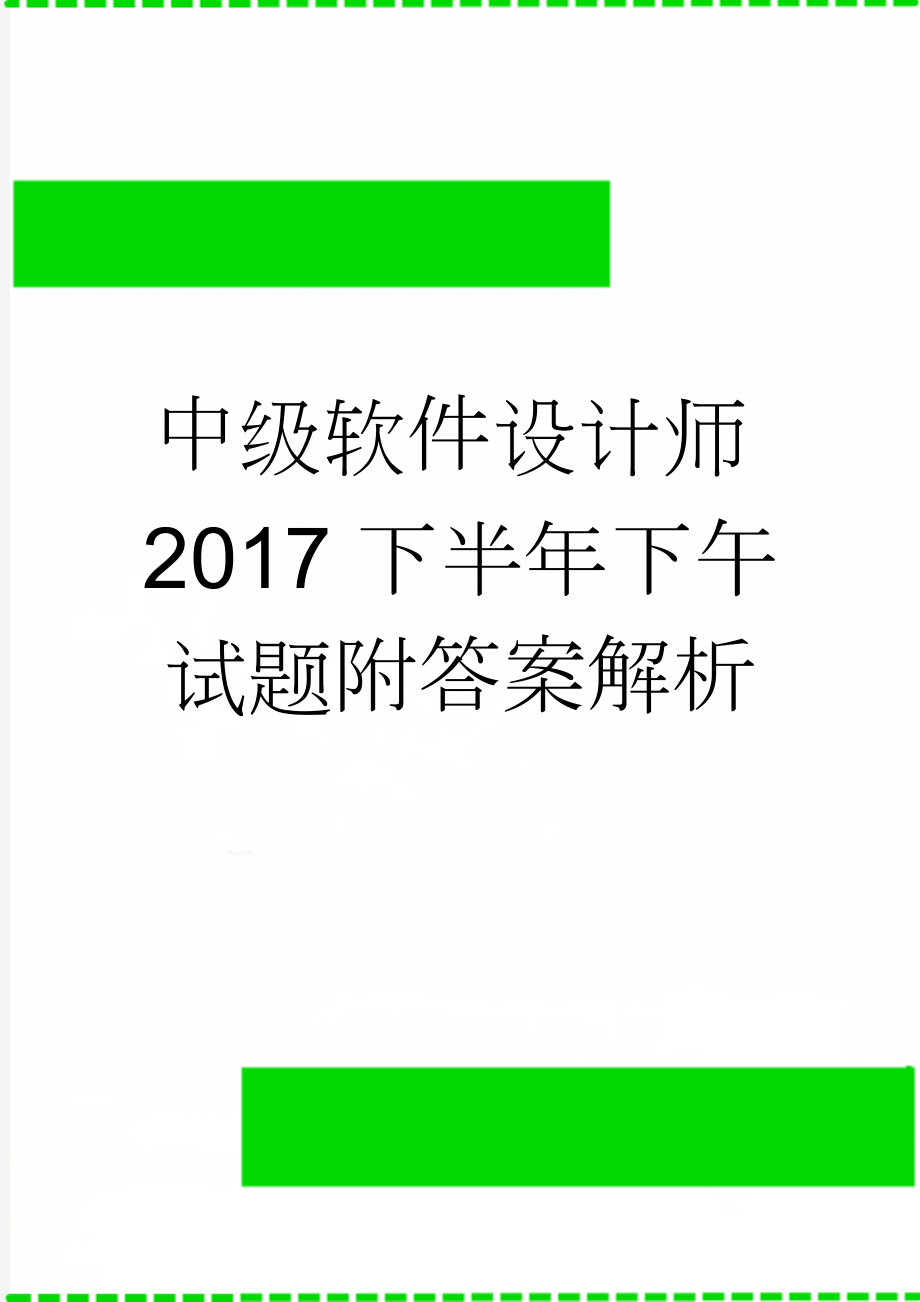 中级软件设计师2017下半年下午试题附答案解析(11页).doc_第1页