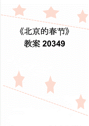 《北京的春节》教案20349(6页).doc