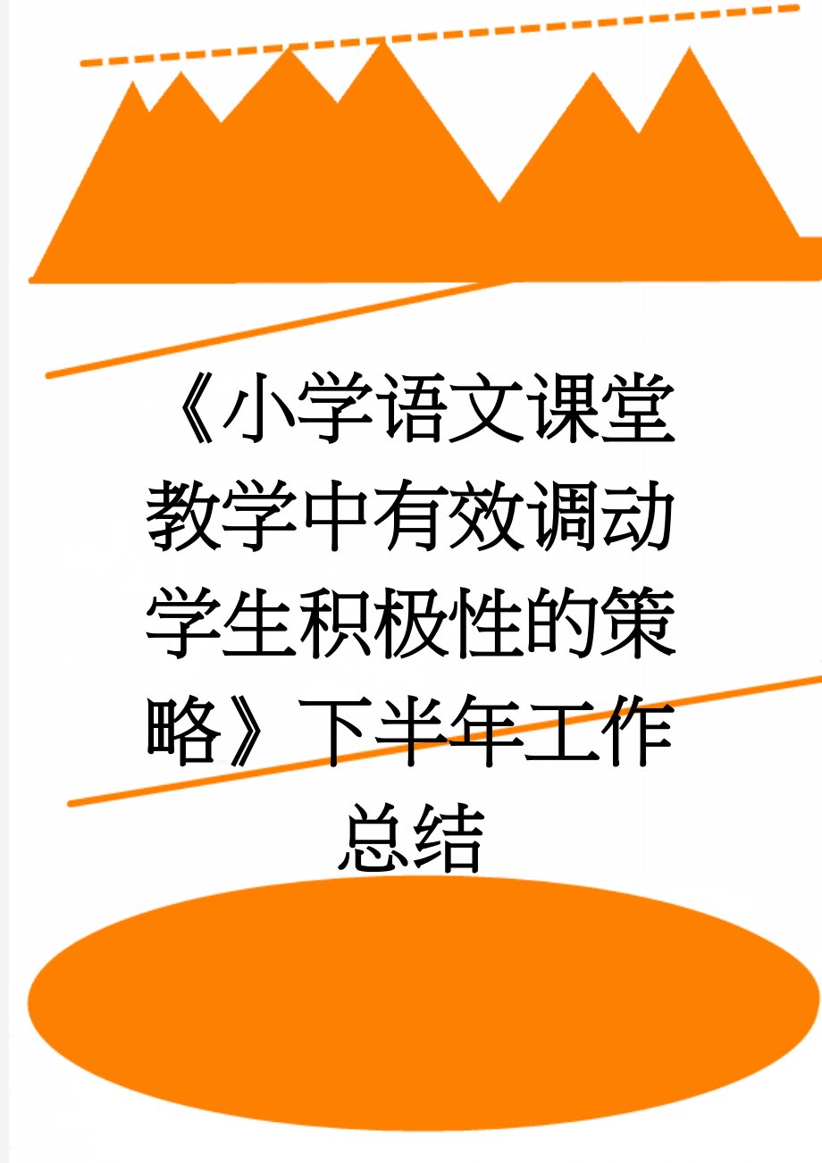 《小学语文课堂教学中有效调动学生积极性的策略》下半年工作总结(4页).doc_第1页