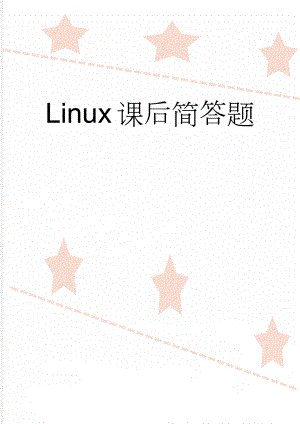 Linux课后简答题(7页).doc