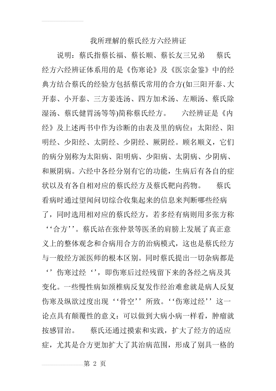 我所理解的蔡氏经方六经辨证(6页).doc_第2页