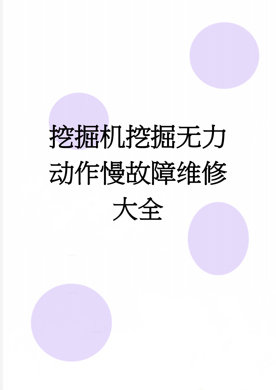 挖掘机挖掘无力动作慢故障维修大全(3页).doc_第1页