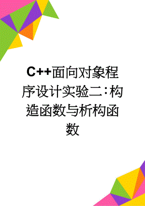 C++面向对象程序设计实验二：构造函数与析构函数(2页).doc