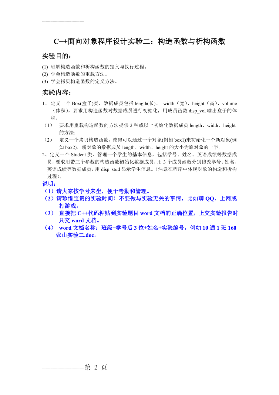 C++面向对象程序设计实验二：构造函数与析构函数(2页).doc_第2页