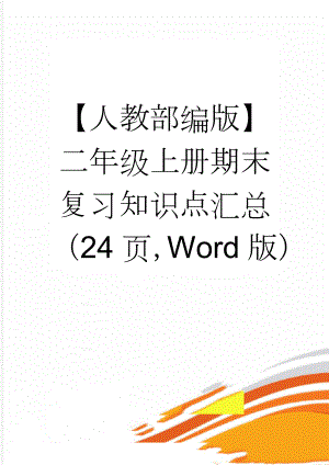 【人教部编版】二年级上册期末复习知识点汇总（24页Word版）(25页).doc