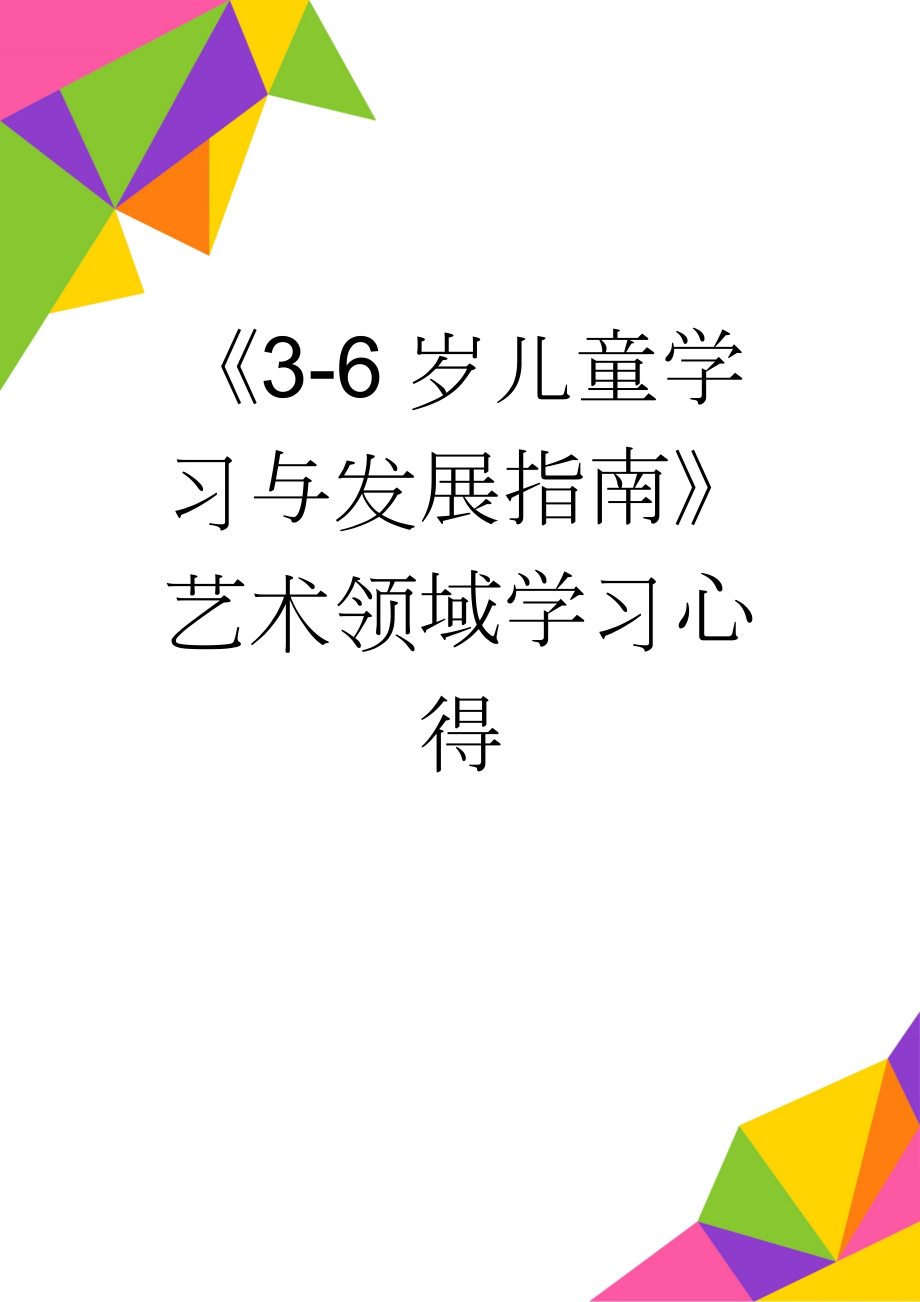 《3-6岁儿童学习与发展指南》艺术领域学习心得(5页).doc_第1页