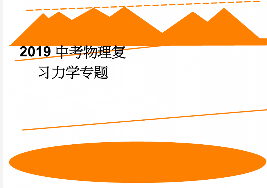 2019中考物理复习力学专题(5页).doc_第1页