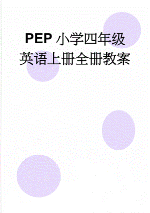 PEP小学四年级英语上册全册教案(64页).doc