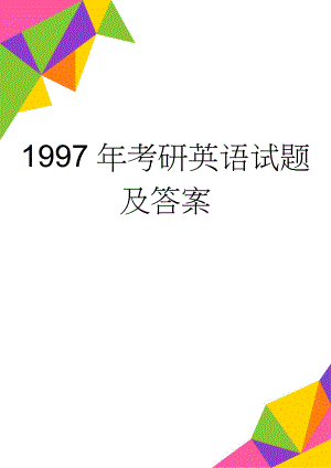 1997年考研英语试题及答案(9页).doc