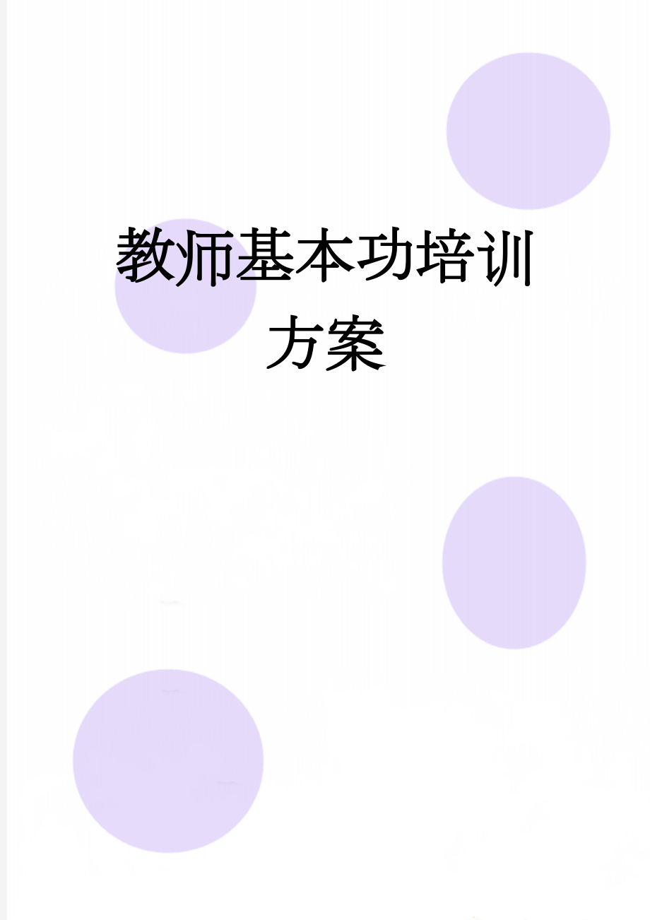 教师基本功培训方案(8页).doc_第1页