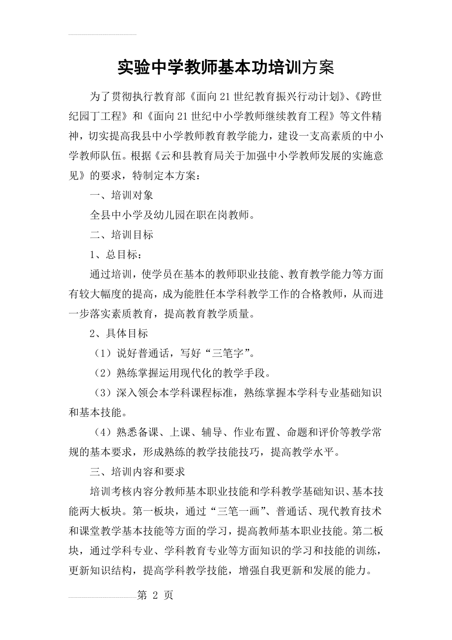 教师基本功培训方案(8页).doc_第2页