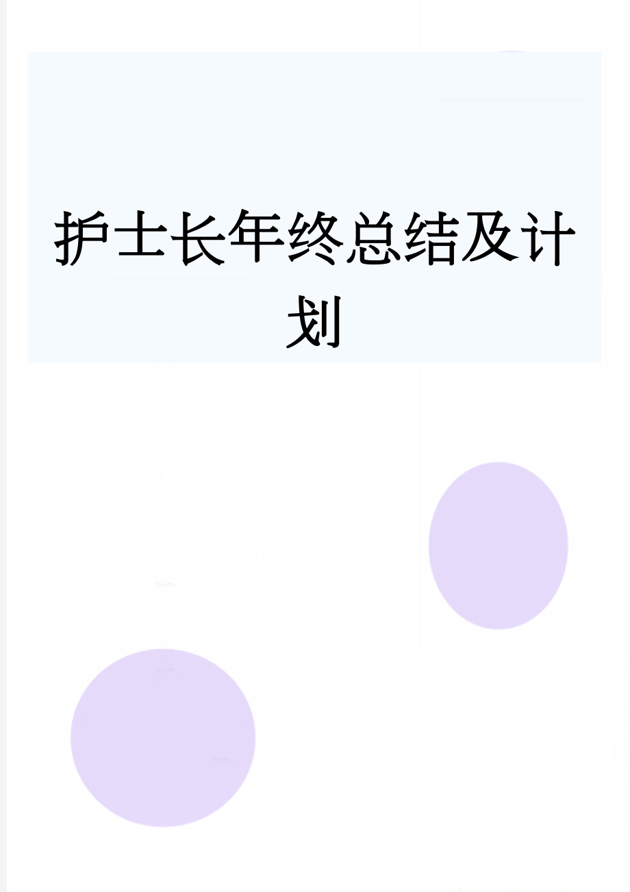 护士长年终总结及计划(11页).doc_第1页