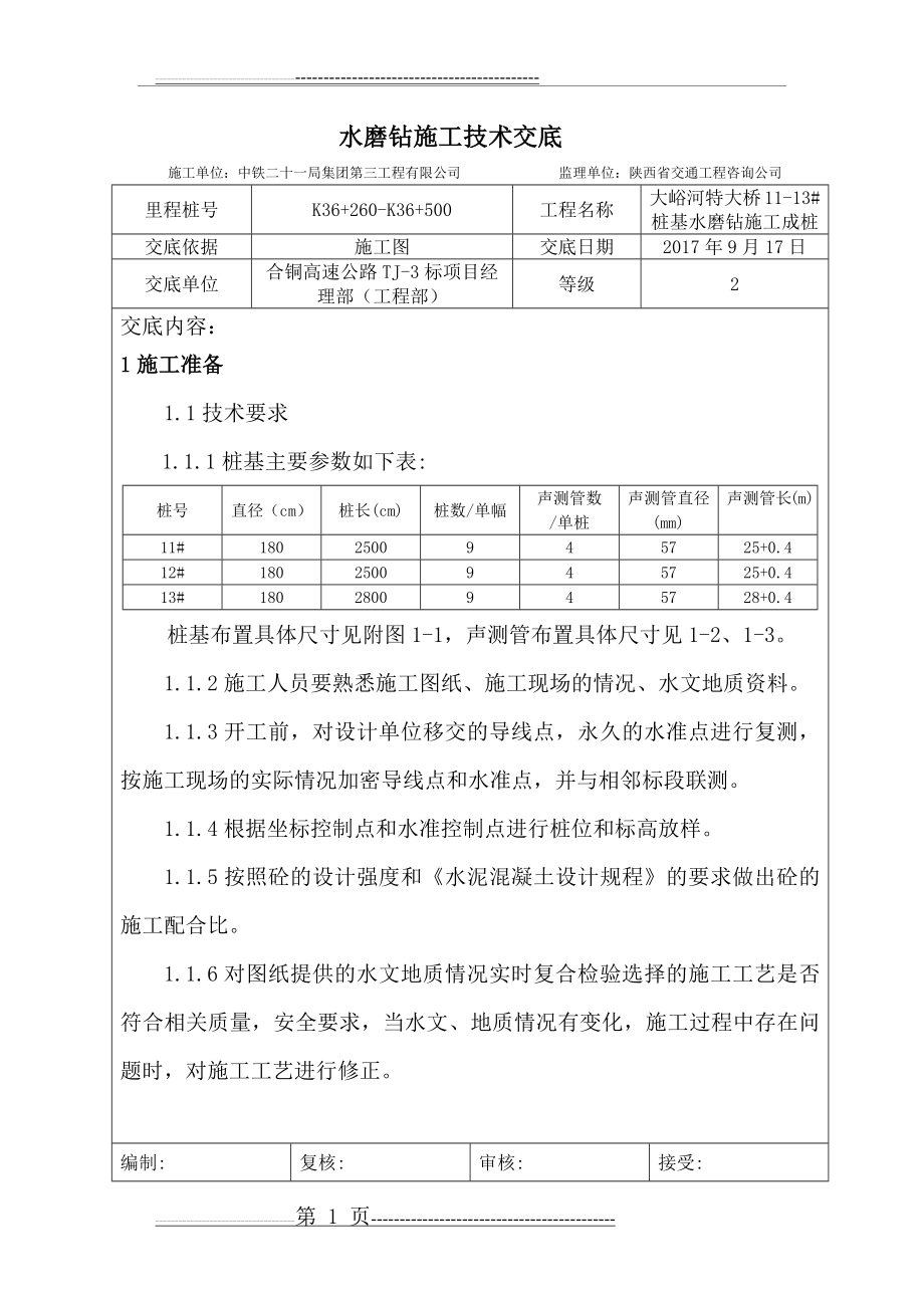 水磨钻施工技术交底(11页).doc_第1页