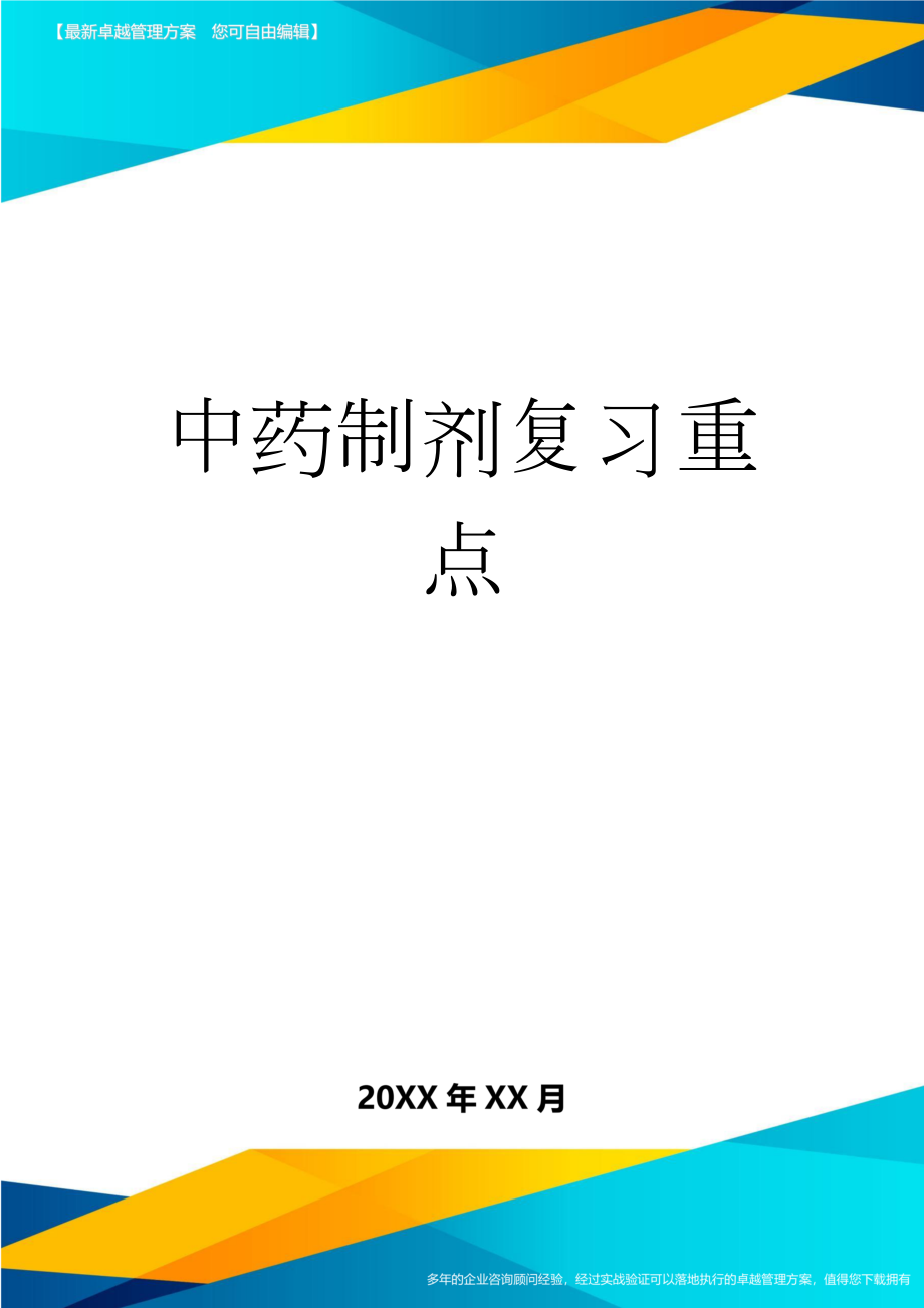 中药制剂复习重点(44页).doc_第1页