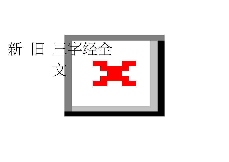 新 旧 三字经全文(3页).doc_第1页