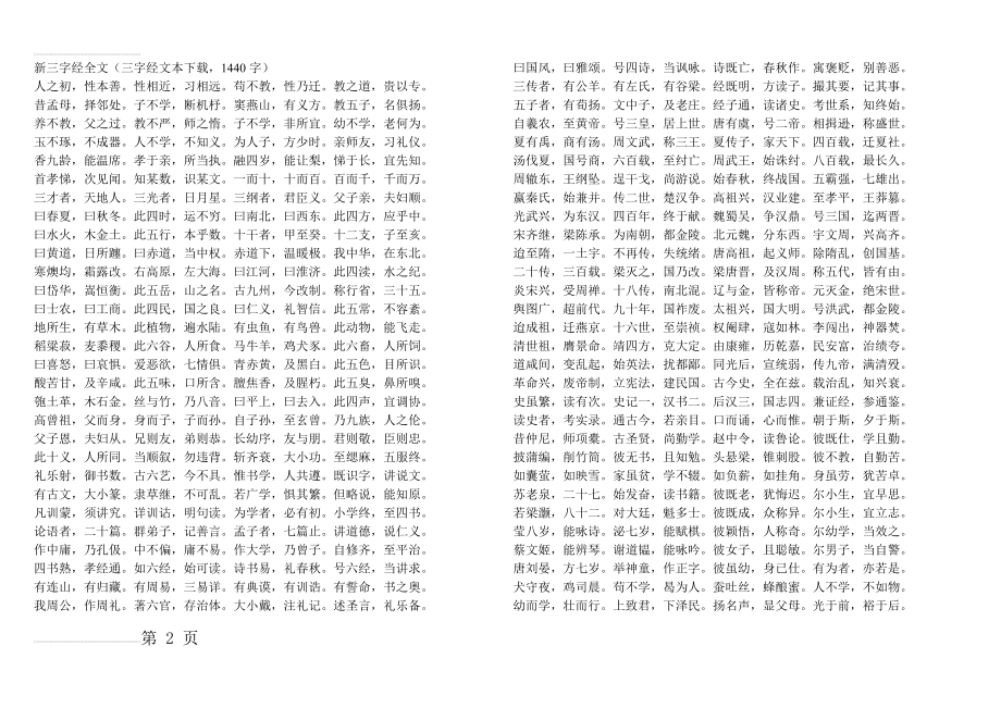 新 旧 三字经全文(3页).doc_第2页