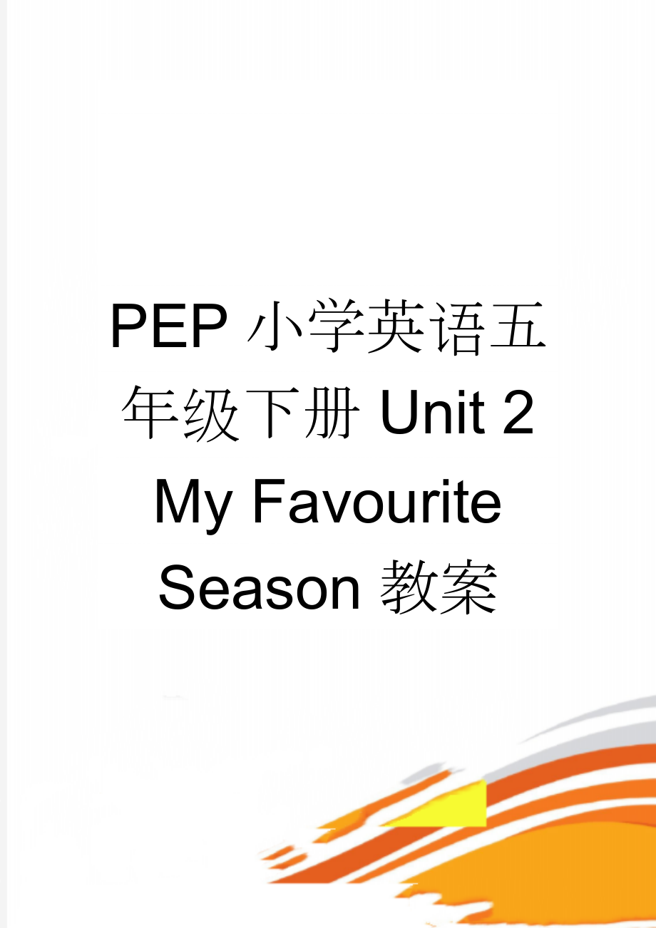 PEP小学英语五年级下册Unit 2 My Favourite Season教案(23页).doc_第1页