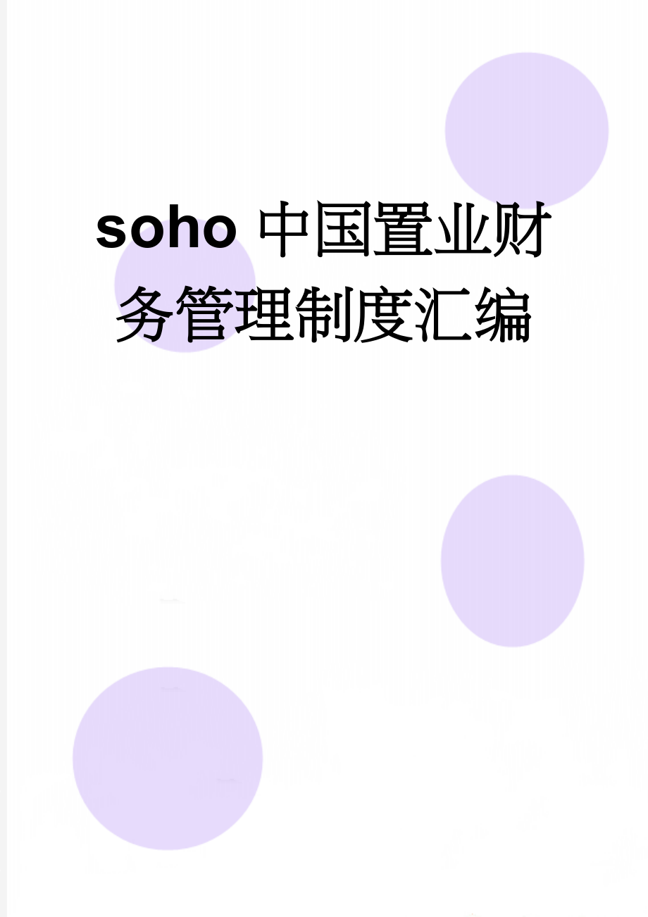 soho中国置业财务管理制度汇编(66页).doc_第1页