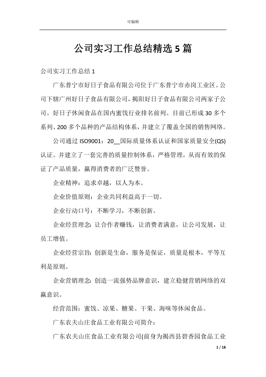 公司实习工作总结精选5篇.docx_第1页