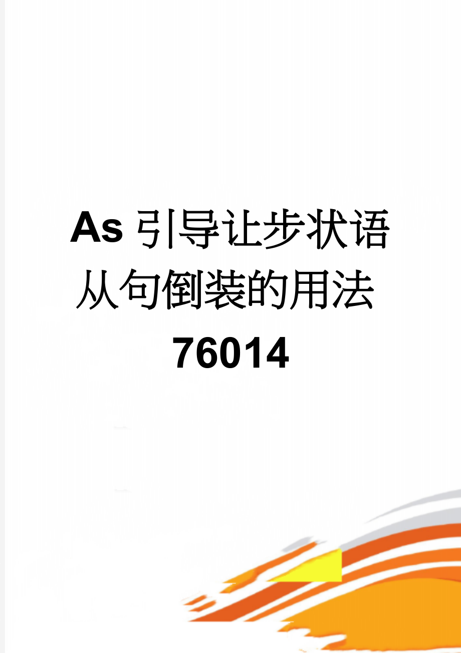 As引导让步状语从句倒装的用法76014(3页).doc_第1页