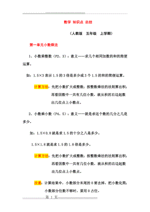 最新版-人教版-小学五年级数学上册复习教学知识点归纳总结[1] (1)(11页).doc