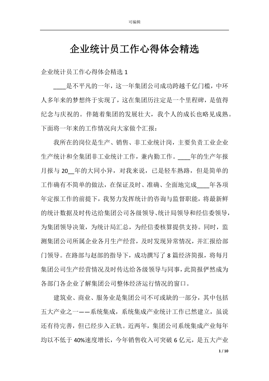 企业统计员工作心得体会精选.docx_第1页